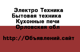 Электро-Техника Бытовая техника - Кухонные печи. Орловская обл.